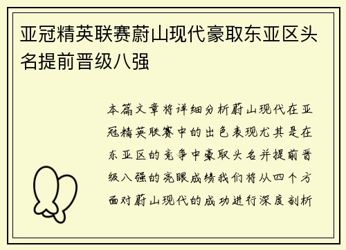 亚冠精英联赛蔚山现代豪取东亚区头名提前晋级八强