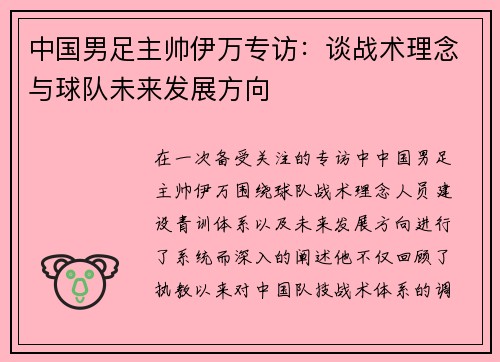 中国男足主帅伊万专访：谈战术理念与球队未来发展方向