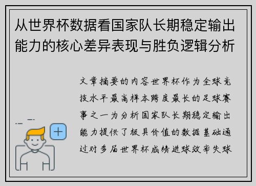 从世界杯数据看国家队长期稳定输出能力的核心差异表现与胜负逻辑分析