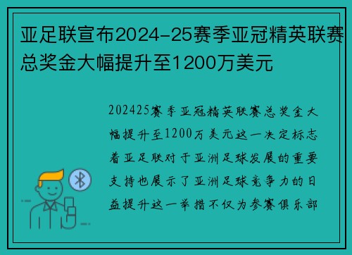 亚足联宣布2024-25赛季亚冠精英联赛总奖金大幅提升至1200万美元