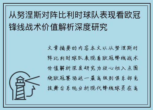从努涅斯对阵比利时球队表现看欧冠锋线战术价值解析深度研究