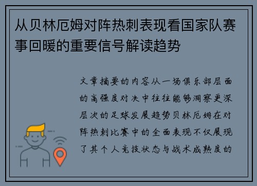 从贝林厄姆对阵热刺表现看国家队赛事回暖的重要信号解读趋势