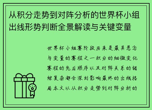 从积分走势到对阵分析的世界杯小组出线形势判断全景解读与关键变量