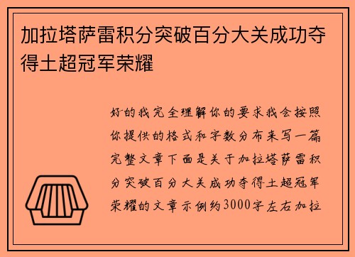 加拉塔萨雷积分突破百分大关成功夺得土超冠军荣耀
