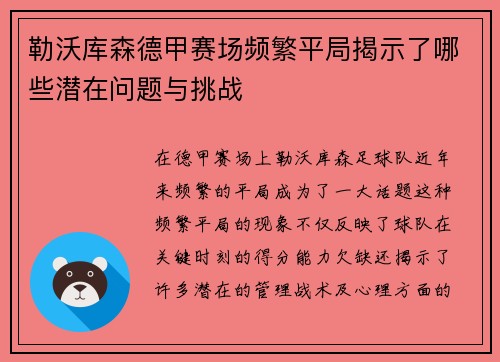 勒沃库森德甲赛场频繁平局揭示了哪些潜在问题与挑战