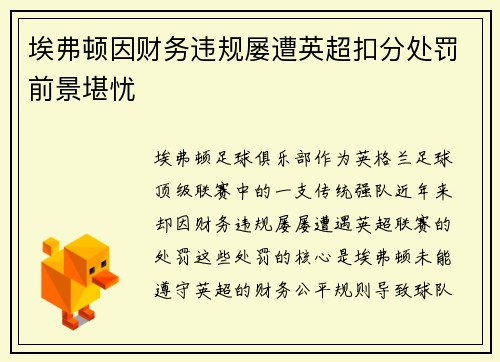 埃弗顿因财务违规屡遭英超扣分处罚前景堪忧 埃弗顿因财务违规屡遭英超扣分处罚前景堪忧