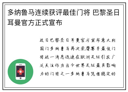 多纳鲁马连续获评最佳门将 巴黎圣日耳曼官方正式宣布 多纳鲁马连续获评最佳门将 巴黎圣日耳曼官方正式宣布