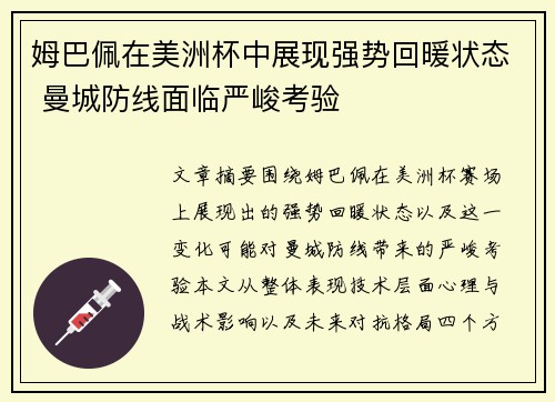 姆巴佩在美洲杯中展现强势回暖状态 曼城防线面临严峻考验 姆巴佩在美洲杯中展现强势回暖状态 曼城防线面临严峻考验