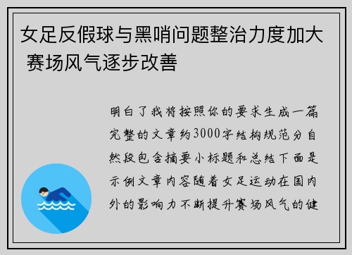 女足反假球与黑哨问题整治力度加大 赛场风气逐步改善