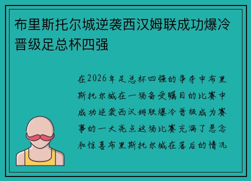 布里斯托尔城逆袭西汉姆联成功爆冷晋级足总杯四强