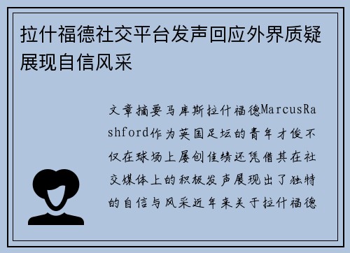 拉什福德社交平台发声回应外界质疑展现自信风采