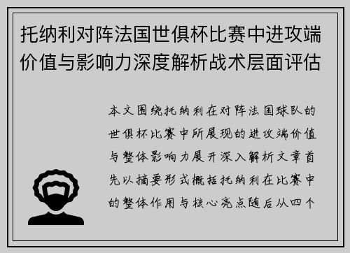 托纳利对阵法国世俱杯比赛中进攻端价值与影响力深度解析战术层面评估 托纳利对阵法国世俱杯比赛中进攻端价值与影响力深度解析战术层面评估
