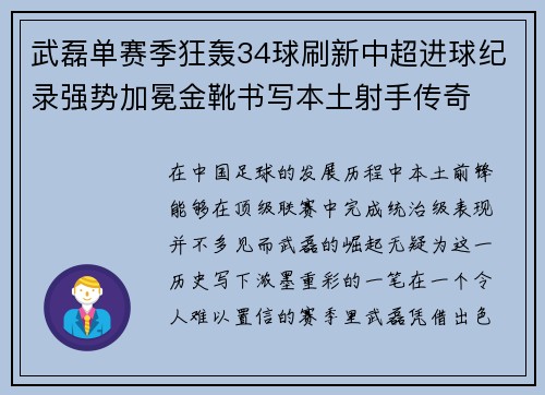 武磊单赛季狂轰34球刷新中超进球纪录强势加冕金靴书写本土射手传奇
