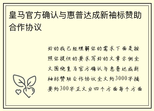 皇马官方确认与惠普达成新袖标赞助合作协议