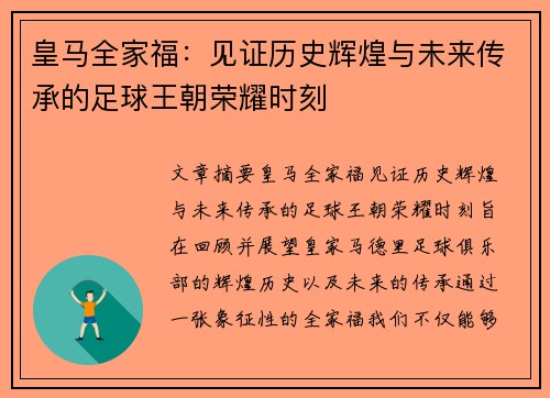 皇马全家福:见证历史辉煌与未来传承的足球王朝荣耀时刻 皇马全家福:见证历史辉煌与未来传承的足球王朝荣耀时刻