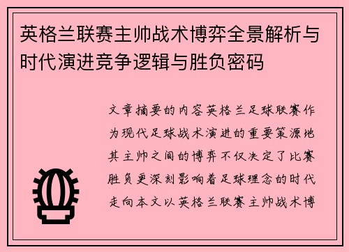 英格兰联赛主帅战术博弈全景解析与时代演进竞争逻辑与胜负密码 英格兰联赛主帅战术博弈全景解析与时代演进竞争逻辑与胜负密码