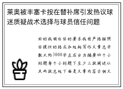 莱奥被丰塞卡按在替补席引发热议球迷质疑战术选择与球员信任问题 莱奥被丰塞卡按在替补席引发热议球迷质疑战术选择与球员信任问题