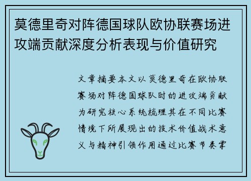 莫德里奇对阵德国球队欧协联赛场进攻端贡献深度分析表现与价值研究 莫德里奇对阵德国球队欧协联赛场进攻端贡献深度分析表现与价值研究