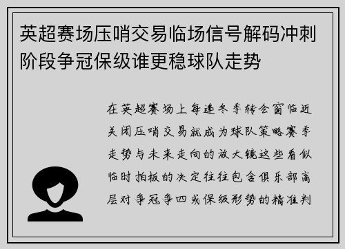 英超赛场压哨交易临场信号解码冲刺阶段争冠保级谁更稳球队走势 英超赛场压哨交易临场信号解码冲刺阶段争冠保级谁更稳球队走势