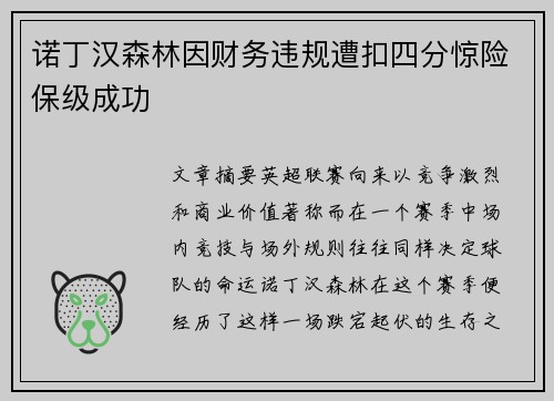 诺丁汉森林因财务违规遭扣四分惊险保级成功