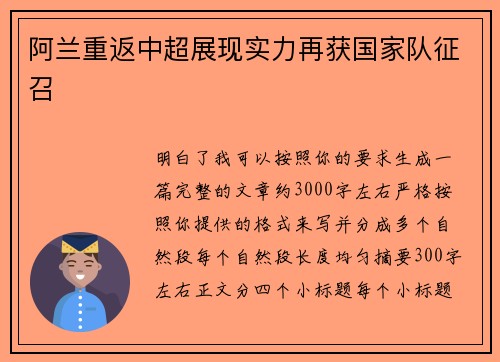 阿兰重返中超展现实力再获国家队征召 阿兰重返中超展现实力再获国家队征召