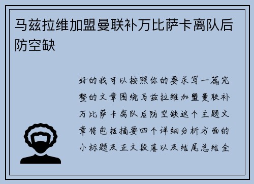 马兹拉维加盟曼联补万比萨卡离队后防空缺 马兹拉维加盟曼联补万比萨卡离队后防空缺