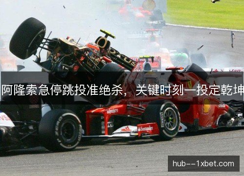 阿隆索急停跳投准绝杀，关键时刻一投定乾坤