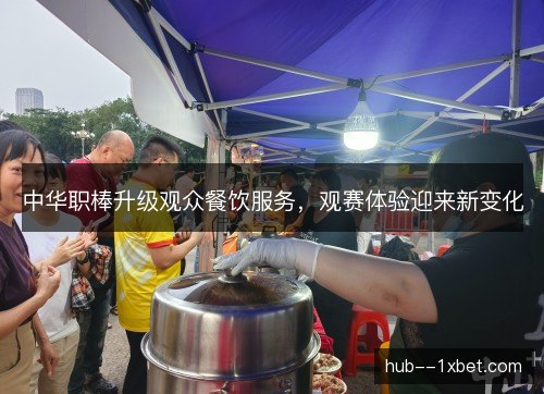 中华职棒升级观众餐饮服务，观赛体验迎来新变化