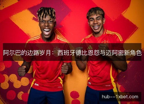 阿尔巴的边路岁月：西班牙德比恩怨与迈阿密新角色