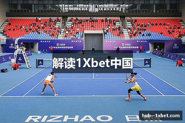 解读1Xbet中国
