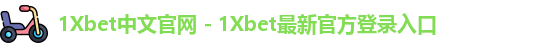 1Xbet中文官网 - 1Xbet最新官方登录入口